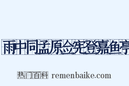 雨中同孟原佥宪登嘉鱼亭是什么意思的图片